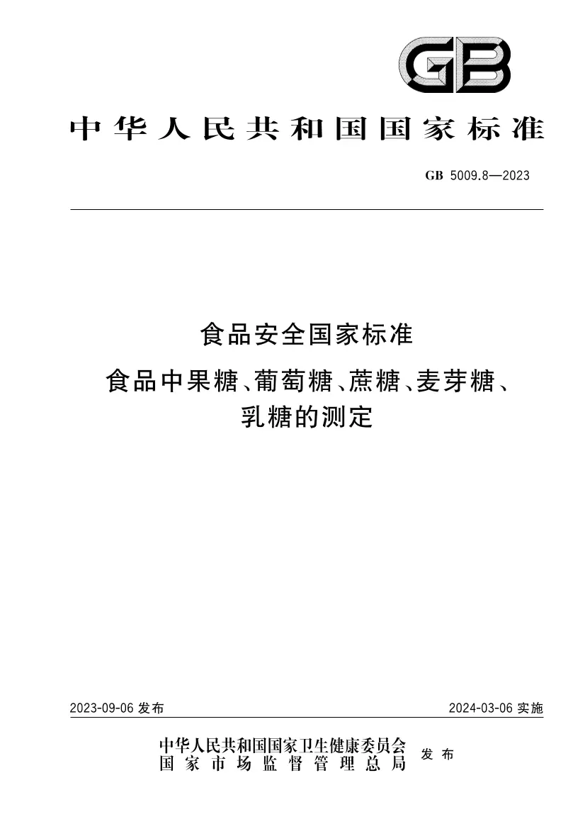 食品安全國(guó)家標(biāo)準(zhǔn) 食品中果糖、葡萄糖、蔗糖、麥芽糖、乳糖的測(cè)定
